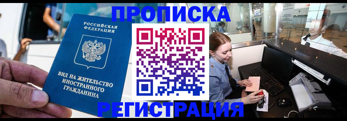временная регистрация в квартире в Минусинске