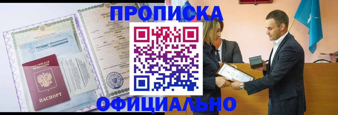 где прописаться в Минусинске