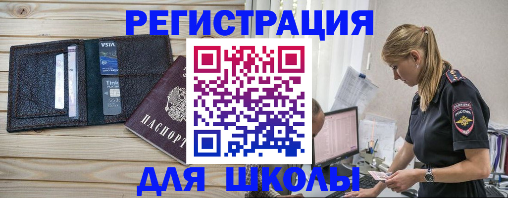 временная регистрация для школы в Минусинске